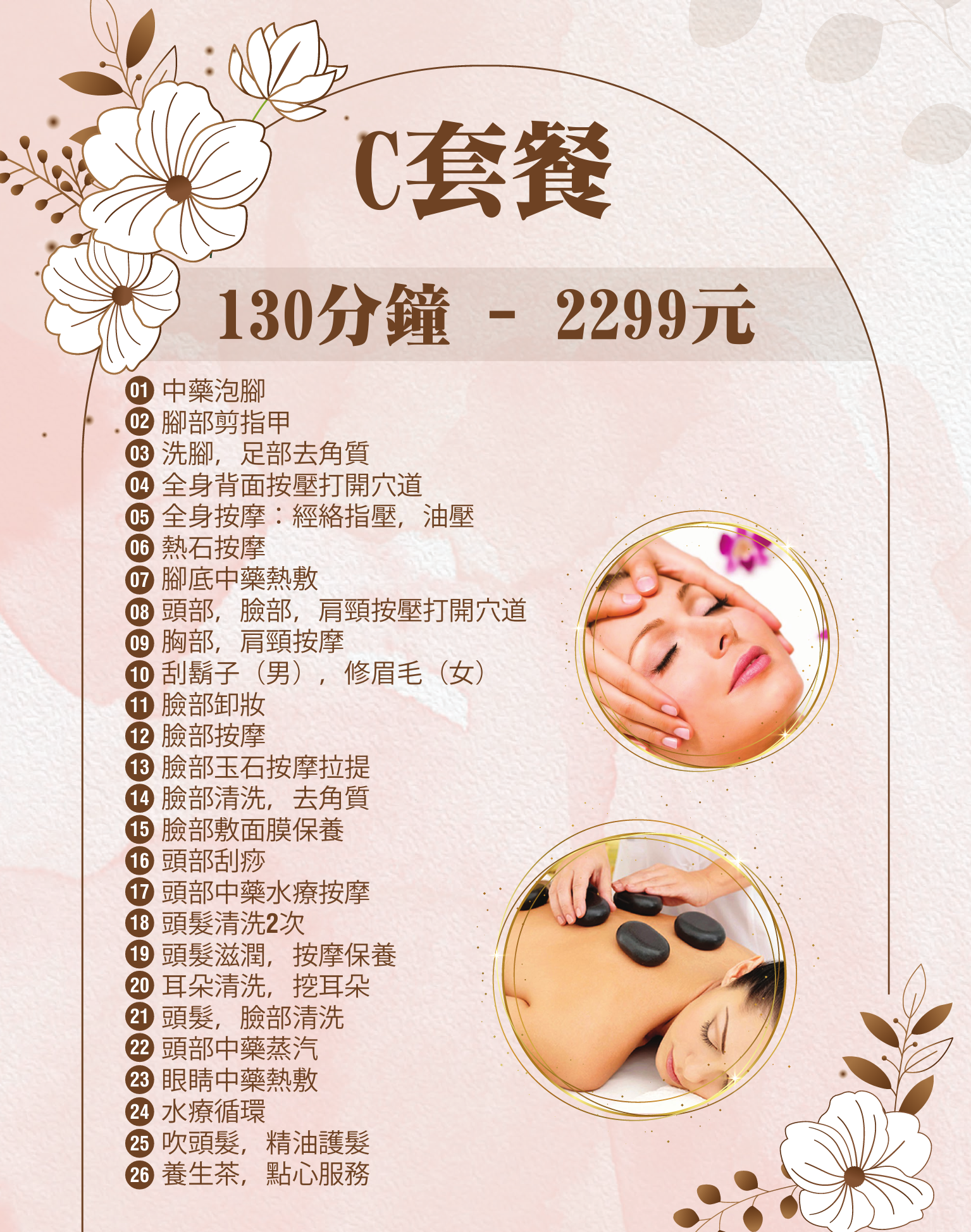 C套餐 130分鐘 2299元