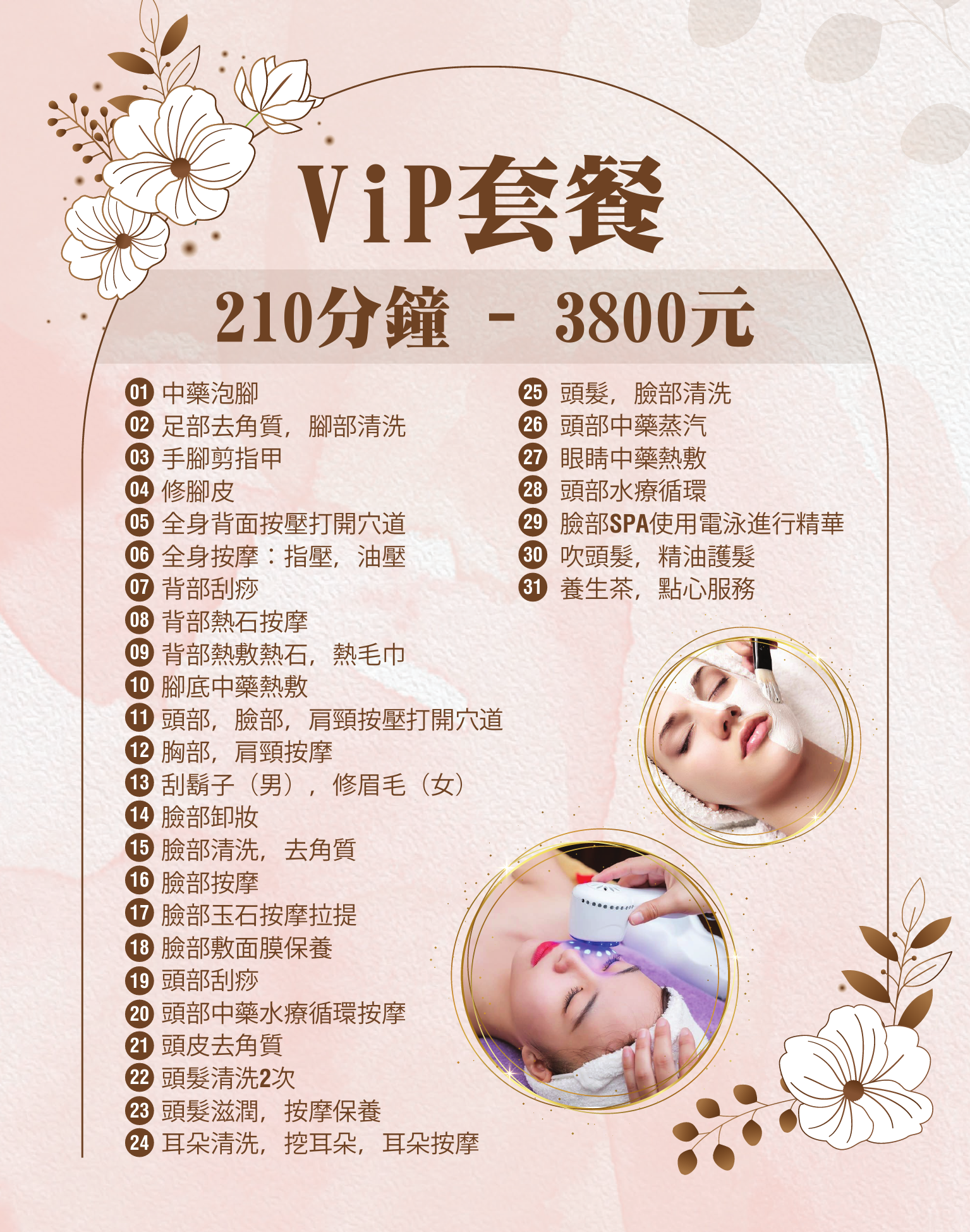 VIP套餐 210分鐘 3800元